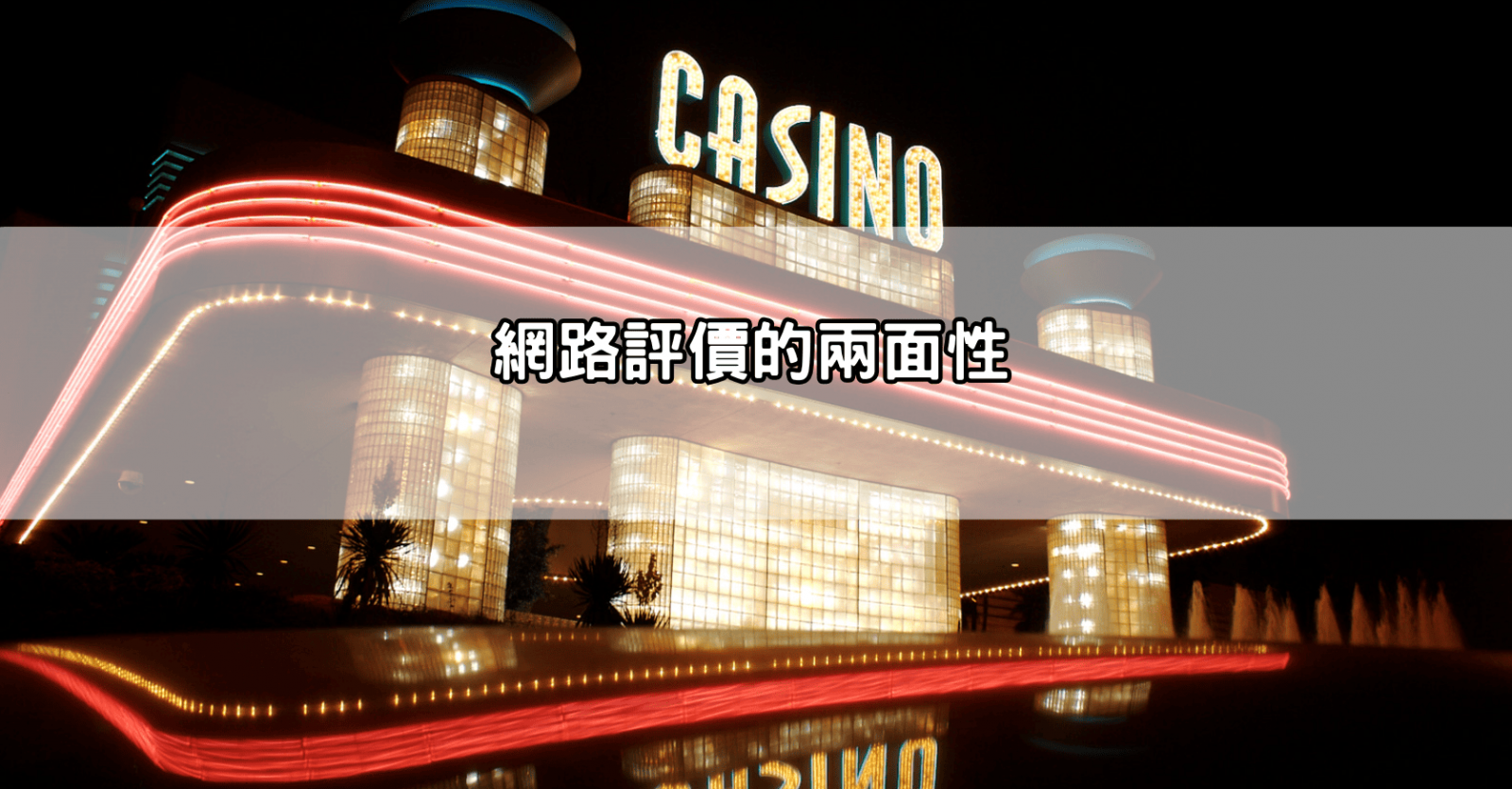 網路評價的兩面性