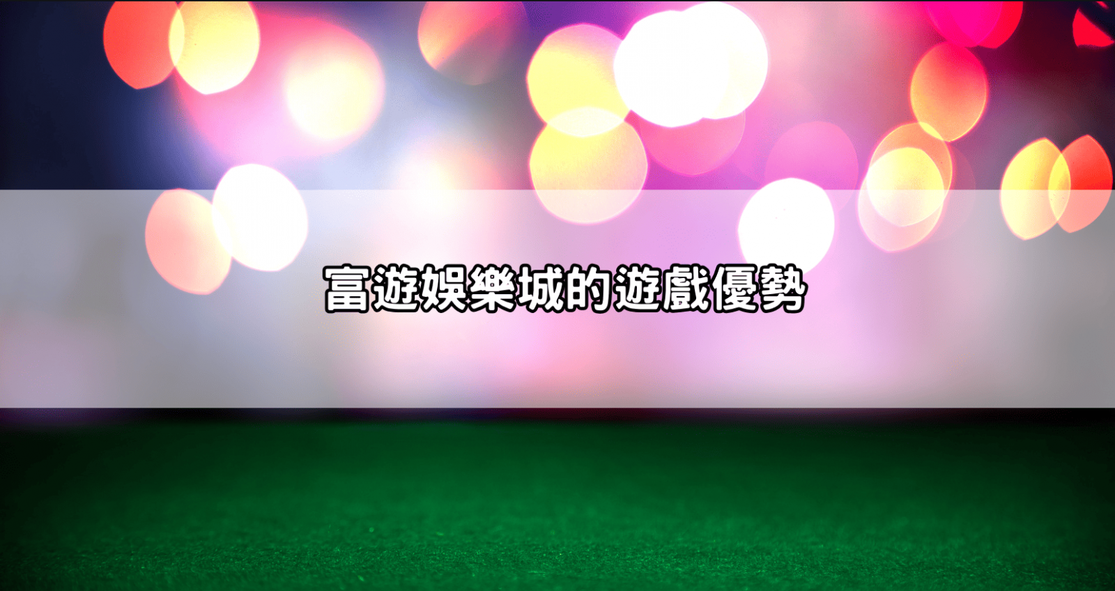 富遊娛樂城的遊戲優勢