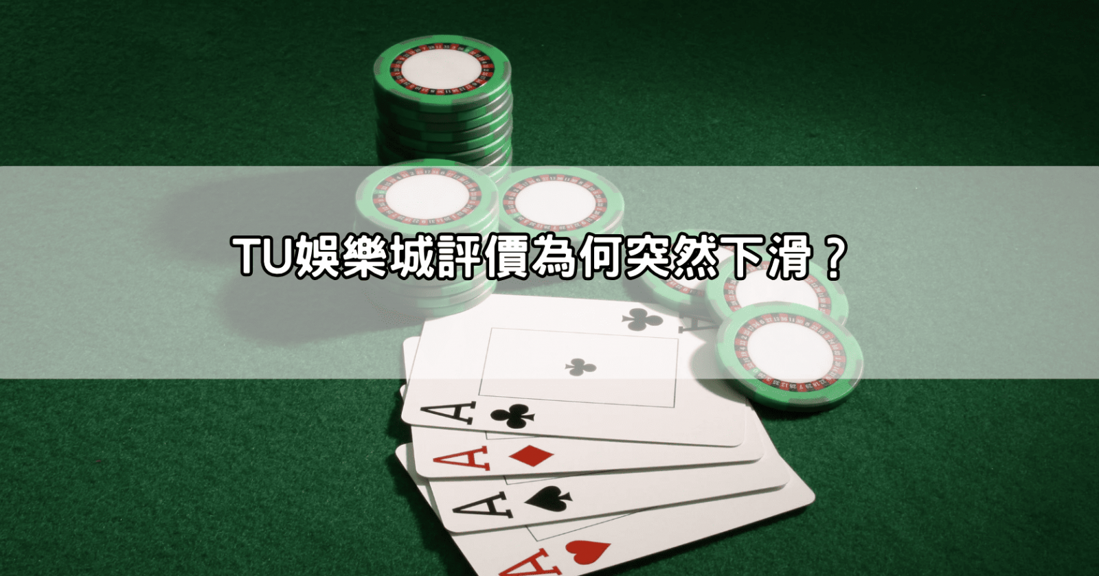 TU娛樂城評價為何突然下滑？