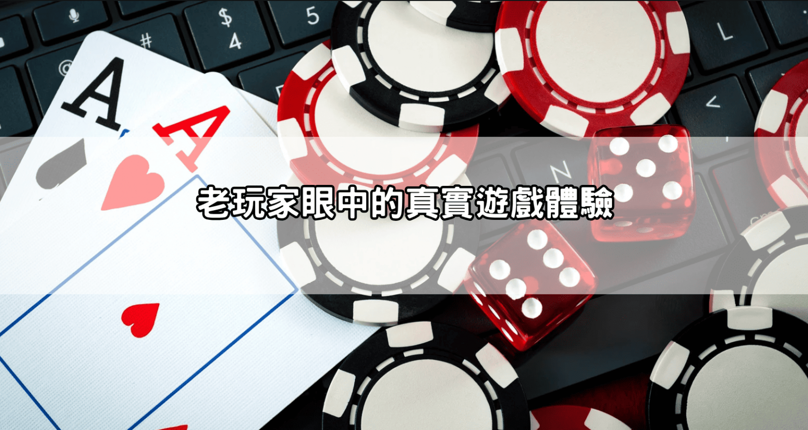 老玩家眼中的真實遊戲體驗